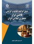 تبیین فرایند جذب و گزینش «قاضی تراز» جمهوری اسلامی ایران
