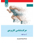 حرکت‌شناسی کاربردی