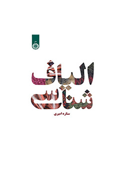 الیاف‌شناسی