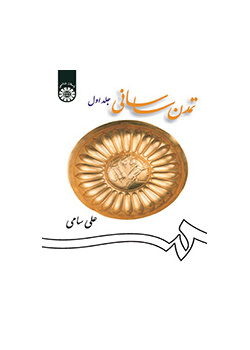 تمدن ساسانی (جلد اول)