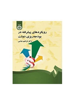 رویکردهای پیشرفته در بودجهریزی دولت