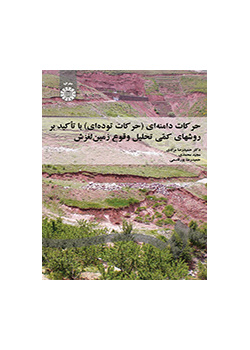 حرکات دامنهای (حرکات تودهای) با تأکید بر روشهای کمی تحلیل وقوع زمین لغزش