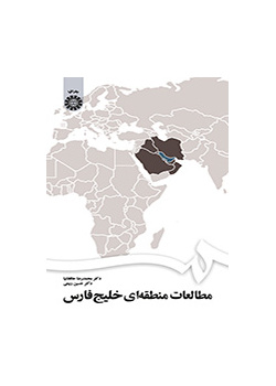 مطالعات منطقهای خلیج فارس
