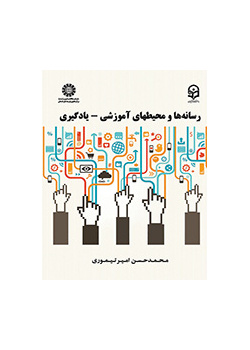 رسانه‌ها و محیط‌های آموزشی - یادگیری