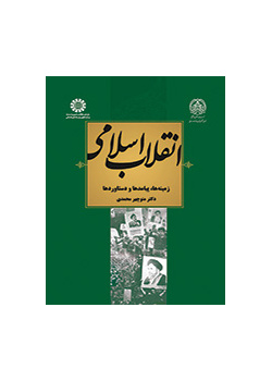 انقلاب اسلامی ایران: زمینهها، پیامدها و دست آوردها