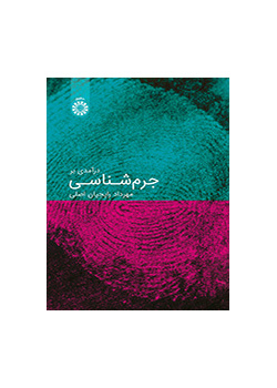 درآمدی بر جرمشناسی