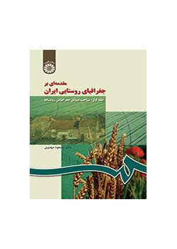 مقدمه‌ای بر جغرافیای روستایی ایران (جلد اول): شناخت مسائل جغرافیایی روستاها