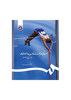 اصول حرکت‌شناسی ساختاری