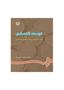 توسعه اقتصادی: مفاهیم، مبانى نظرى، رویکرد نهادگرایى و روش‌شناسى