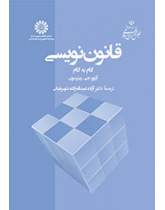 قانوننویسی ـ گام به گام