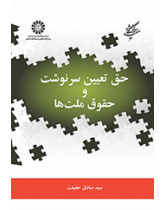 حق تعیین سرنوشت و حقوق ملتها