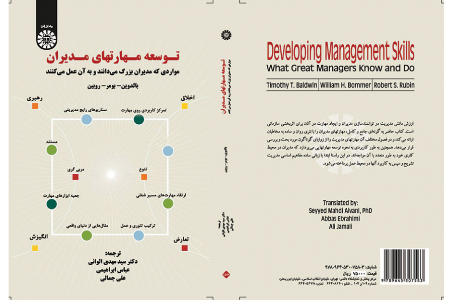 توسعه مهارتهای مدیران (مواردی که مدیران بزرگ میدانند و به آن عمل میکنند)