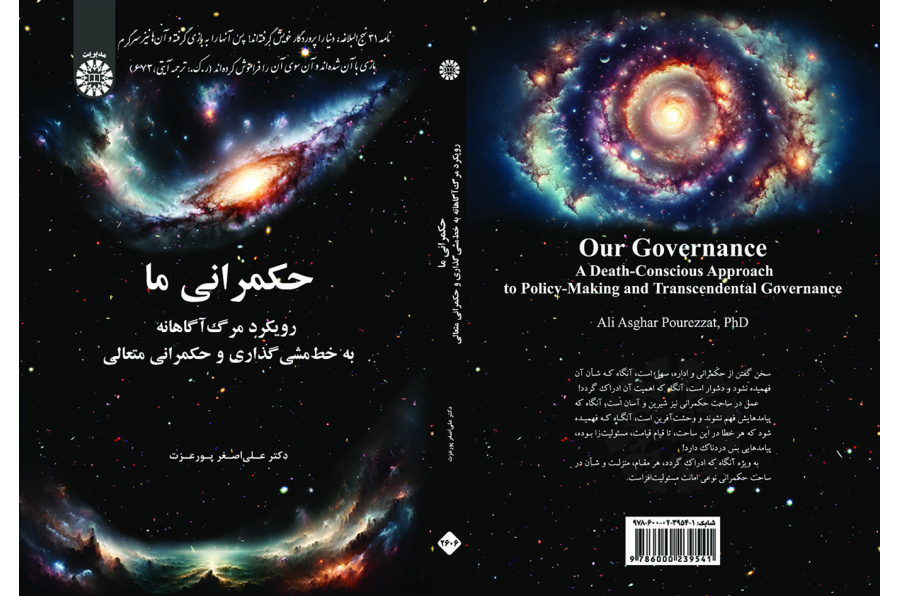 حکمرانی ما: رویکرد مرگ‌آگاهانه به خط‌مشی‌گذاری و حکمرانی متعالی