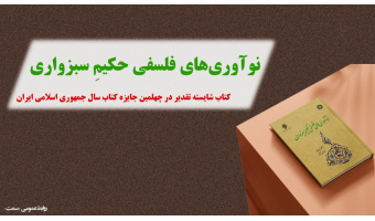 کتاب «نوآوریهای فلسفی حکیم سبزواری» شایسته تقدیر چهلمین دوره جایزه کتاب سال جمهوری اسلامی ایران
