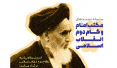 نشست سیاست خارجی و نظام بینالملل در مکتب امام خمینی (ره)
