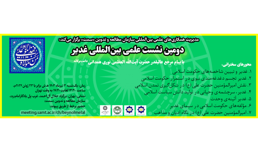 برگزاری دومین نشست علمی بین‌المللی غدیر